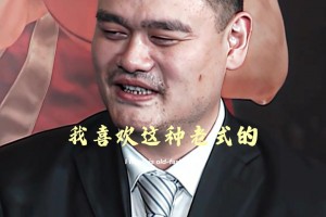 姚明談過往 30 年最強陣容：我還是喜歡不講情面的打法